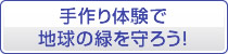 手作り体験で地球の緑を守ろう!