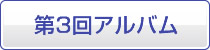 第3回アルバム