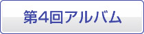 第4回アルバム
