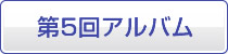 第5回アルバム