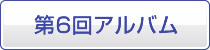 第6回アルバム