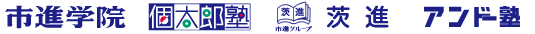 市進学院 個太郎塾 茨進 アンドー塾