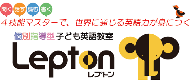 個別指導型子ども英語教室レプトン