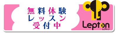 無料体験受付中