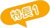 特長1