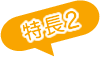 Leptonの特長2