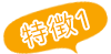 特徴１