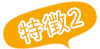 特徴2