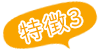 特徴3