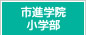 市進学院小学部