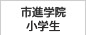 市進学院小学部