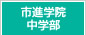 市進学院中学部