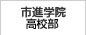 市進学院高校部