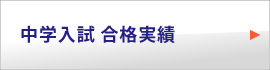 中学入試 合格実績