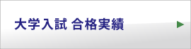 大学入試 合格実績