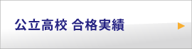 公立高校 合格実績