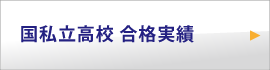 国私立高校 合格実績