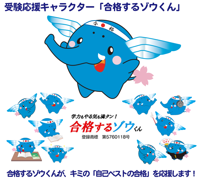 市進受験応援キャラクター 合格するゾウくん 市進受験応援キャラクター 合格するゾウくん