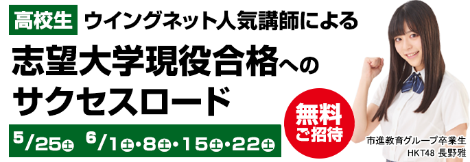 志望大学現役合格へのサクセスロード