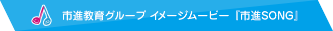 市進教育グループイメージムービー 市進SONG