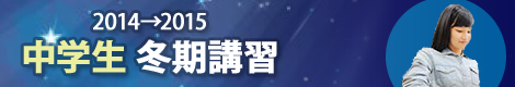 市進の冬期講習