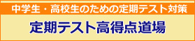 定期テスト高得点道場