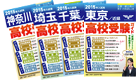 2015年版高校受験ガイド