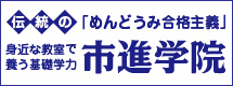 市進学院