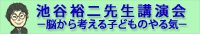 池谷先生講演会