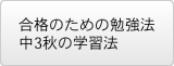 合格のための勉強法 中3秋の学習法