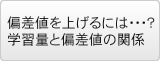 偏差値を上げるには・・・？学習量と偏差値の関係