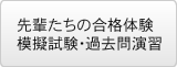 先輩たちの合格体験 模擬試験・過去問演習