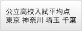 公立高校入試平均点 東京 神奈川 埼玉 千葉