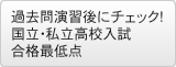 過去問演習後にチェック！国立・私立高校入試 合格最低点