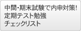 中間・期末試験で内申対策！定期テスト勉強チェックリスト