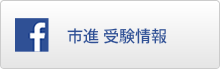 市進 受験情報