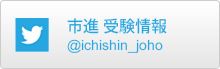 市進 受験情報