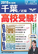 市進の高校受験ガイド　千葉版　部活