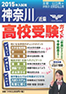 市進の高校受験ガイド　神奈川版　部活