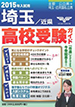 市進の高校受験ガイド　埼玉版　部活