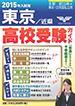 市進の高校受験ガイド　東京版　部活