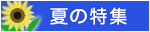 夏の特集