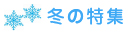 冬の特集