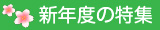 新年度の特集