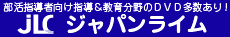 ジャパンライム