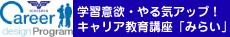 キャリア教育講座みらい