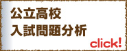 東京/神奈川/埼玉/千葉/茨城　都立県立高校入試問題分析
