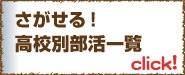 高校別　部活動一覧