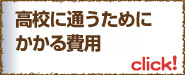 高校別　学費一覧