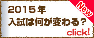 2015年国立市立公立高校入試変更点